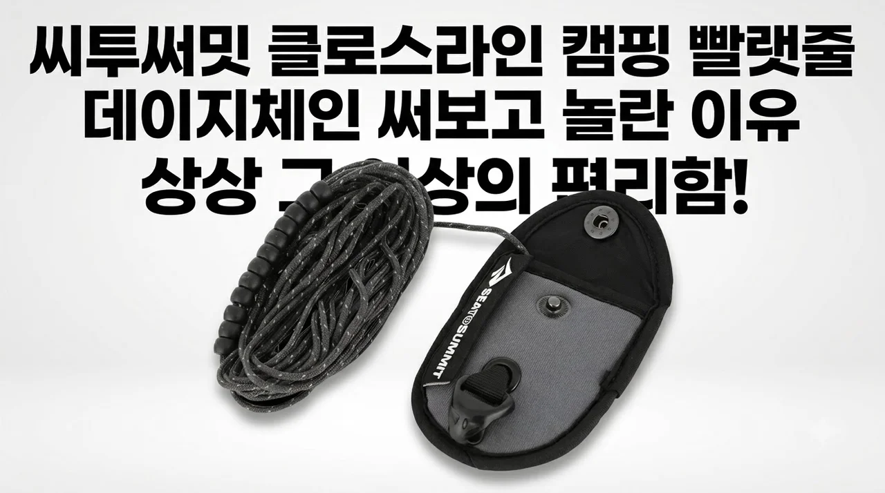 씨투써밋 클로스라인 캠핑 빨랫줄 데이지체인 써보고 놀란 이유