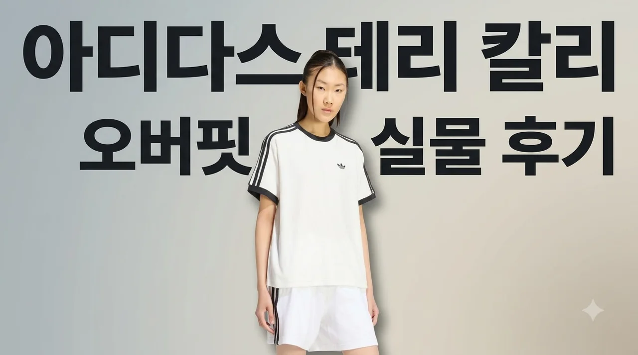아디다스 테리 칼리 티셔츠 KW7400 오버핏 실물 후기