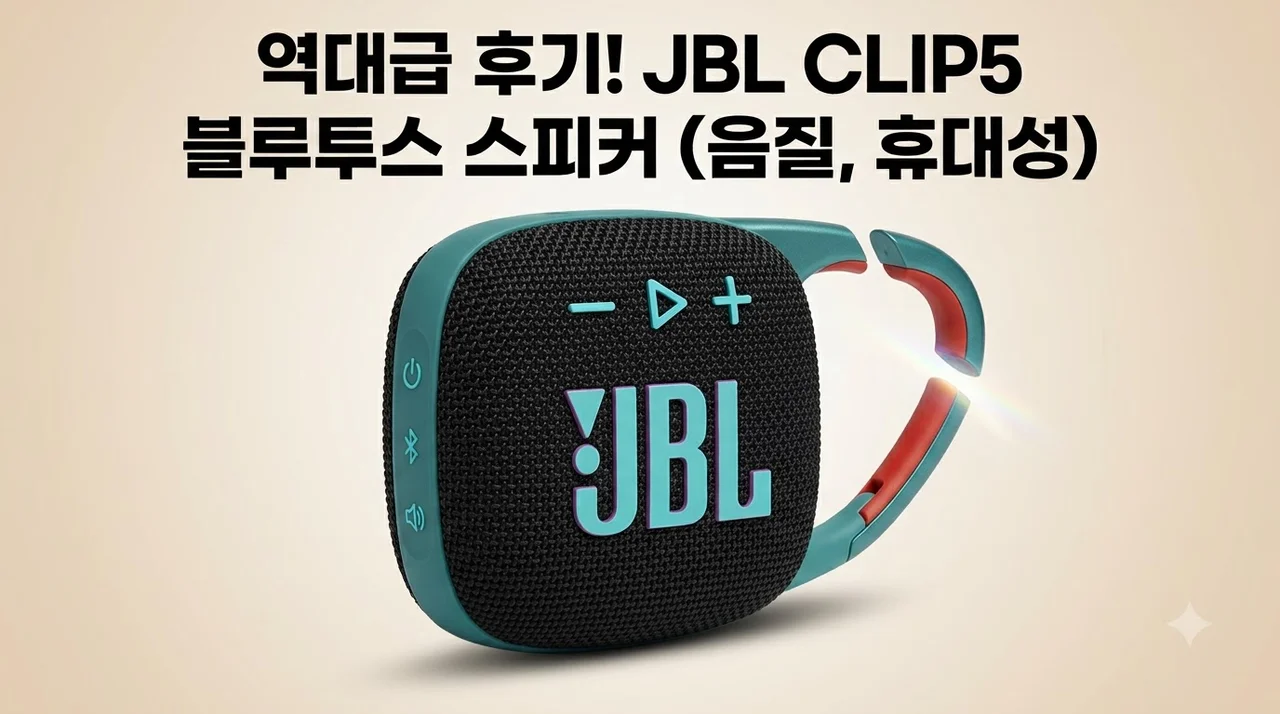 JBL CLIP5 블루투스 스피커 음질 휴대성 역대급 후기