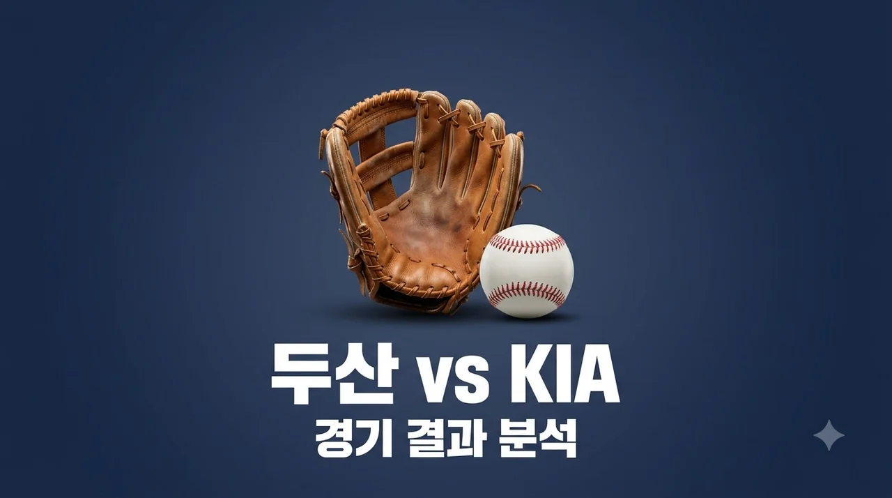 2026년 08월 16일 두산 베어스 KIA 타이거즈 맞대결 결과 분석
