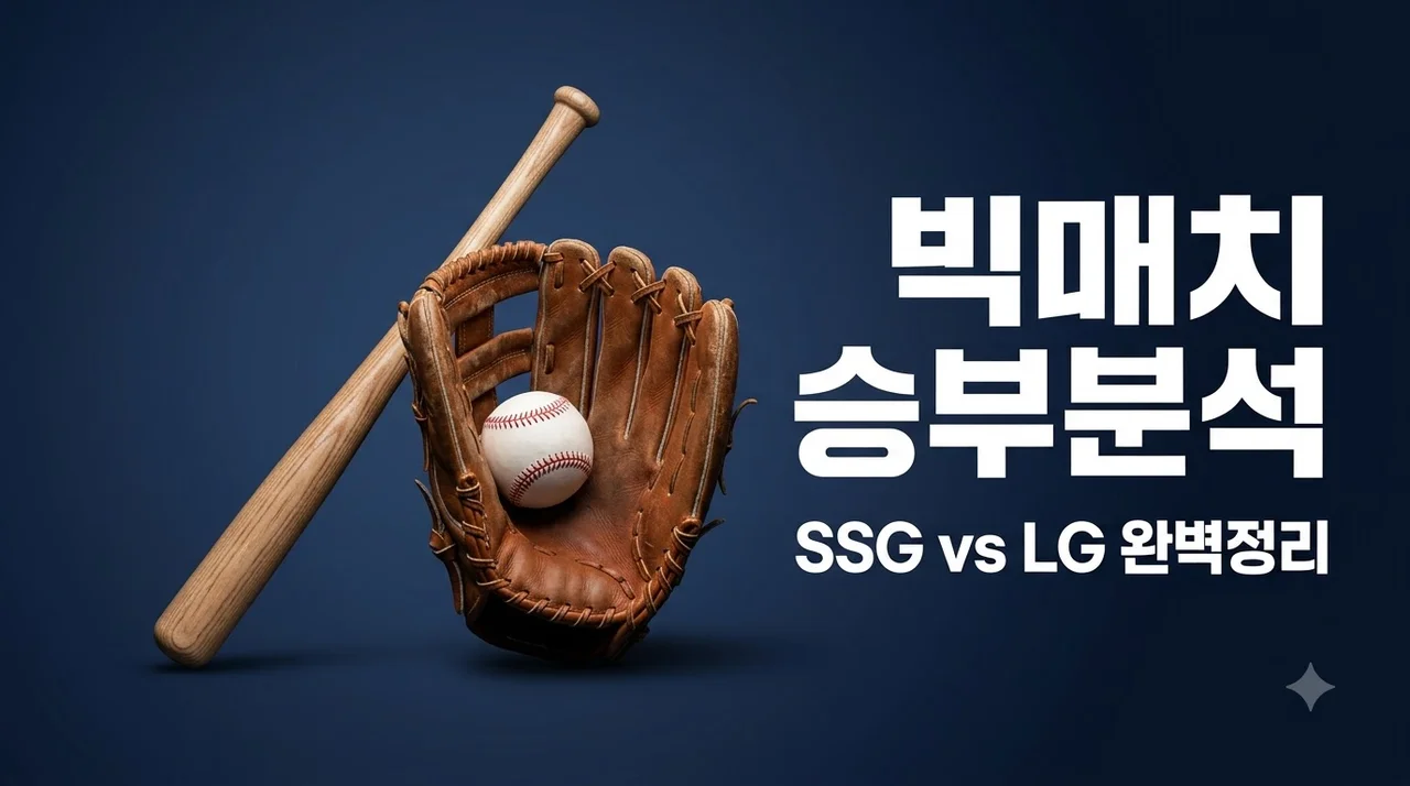 2026년 08월 16일 SSG 랜더스 LG 트윈스 맞대결 분석 및 관전 포인트