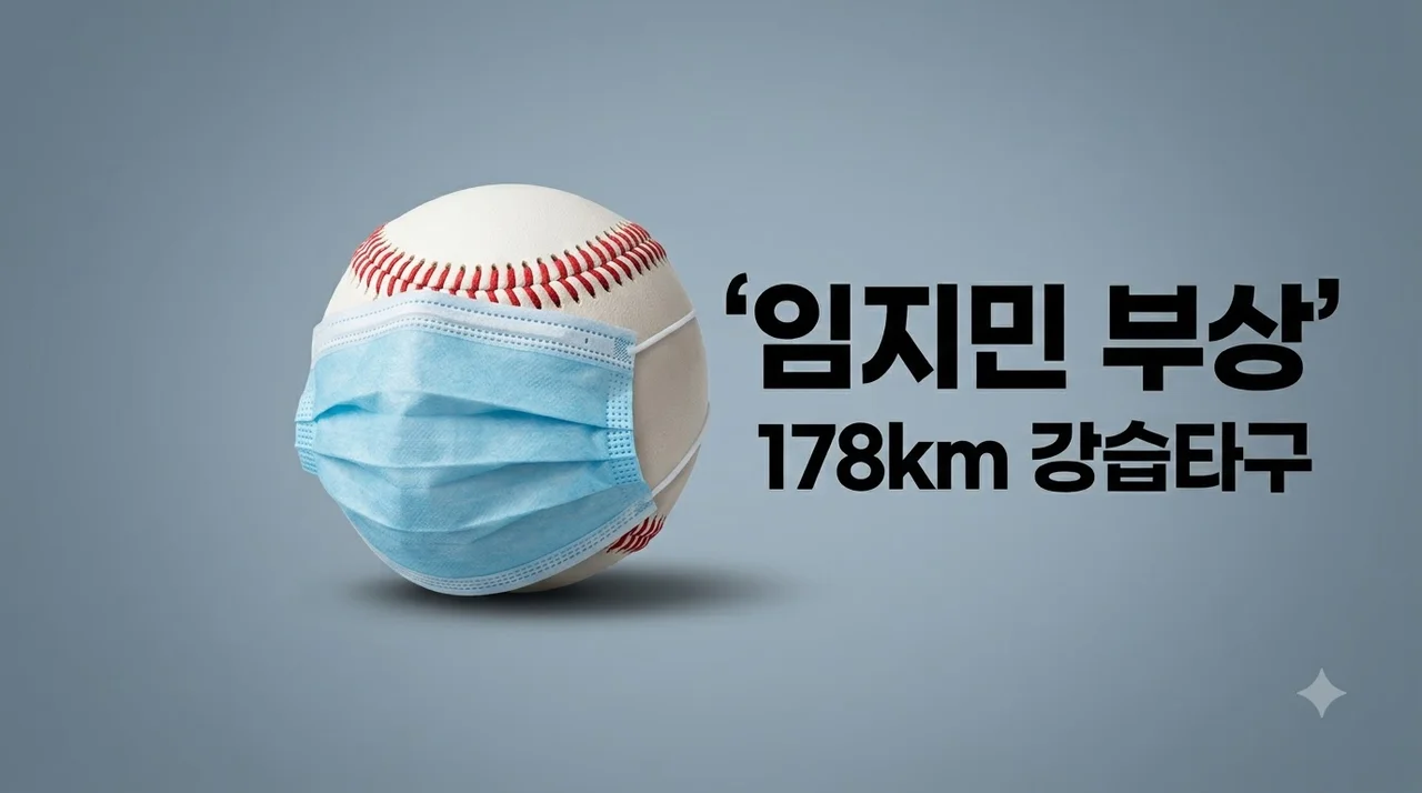 NC 임지민 178km 타구에 부상 상태와 응급 대처 논란 총정리