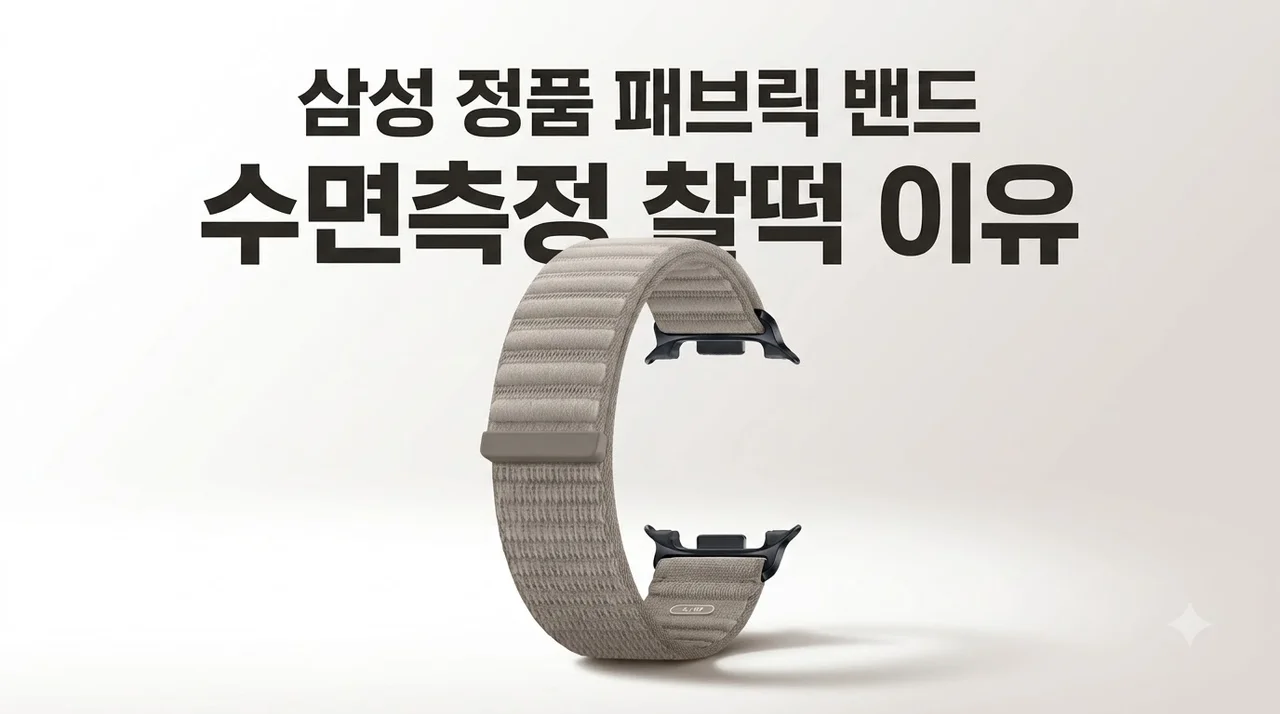 삼성 정품 패브릭 밴드 스트랩 수면측정에 찰떡인 이유