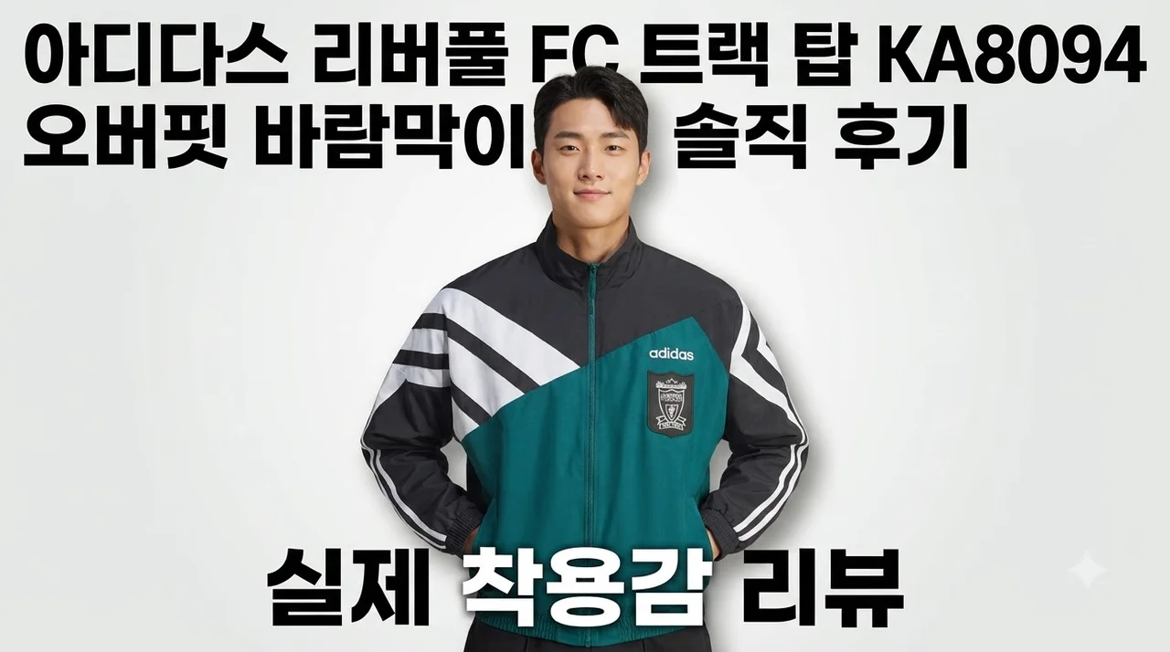 아디다스 리버풀 FC 트랙 탑 KA8094 오버핏 바람막이 솔직 후기