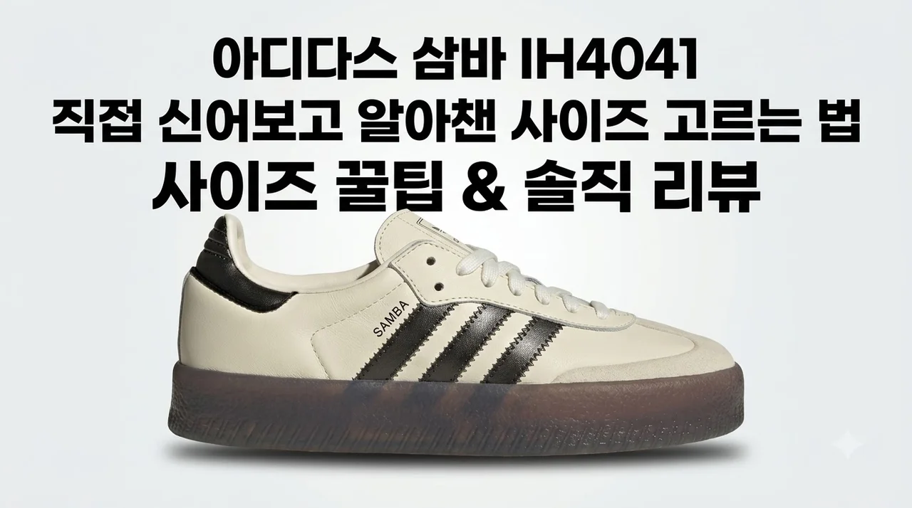 아디다스 삼바 IH4041 직접 신어보고 알아챈 사이즈 고르는 법과 솔직 후기