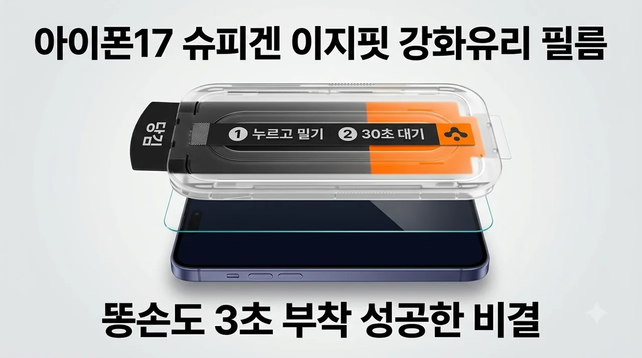 아이폰17 슈피겐 이지핏 강화유리 필름, 똥손도 3초 부착 성공한 비결