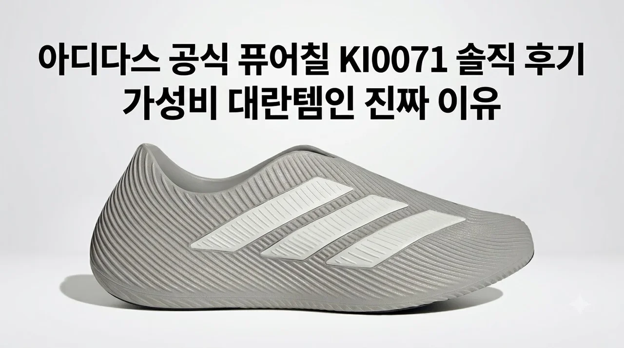 [아디다스 공식] 퓨어칠 KI0071 솔직 후기, 가성비 대란템인 진짜 이유