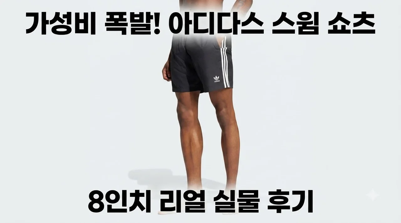 아디다스 스윔 쇼츠 JD0960 아디컬러 8인치 가성비 폭발 실물 후기