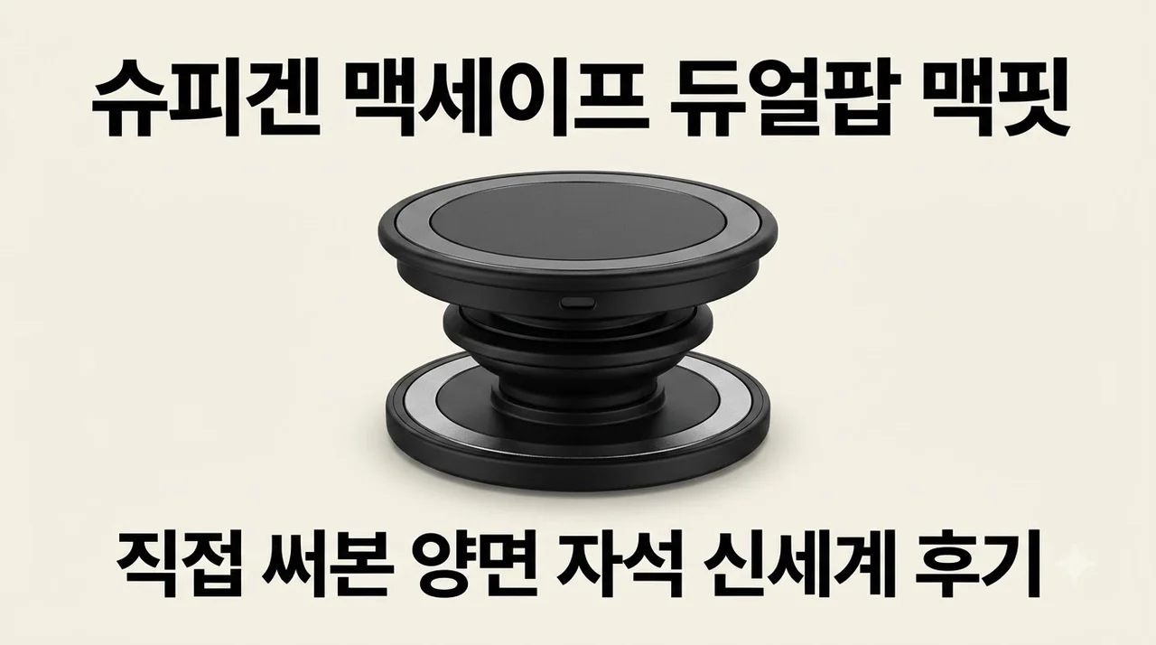 슈피겐 맥세이프 그립톡 듀얼팝 맥핏, 양면 자석의 신세계 솔직 후기