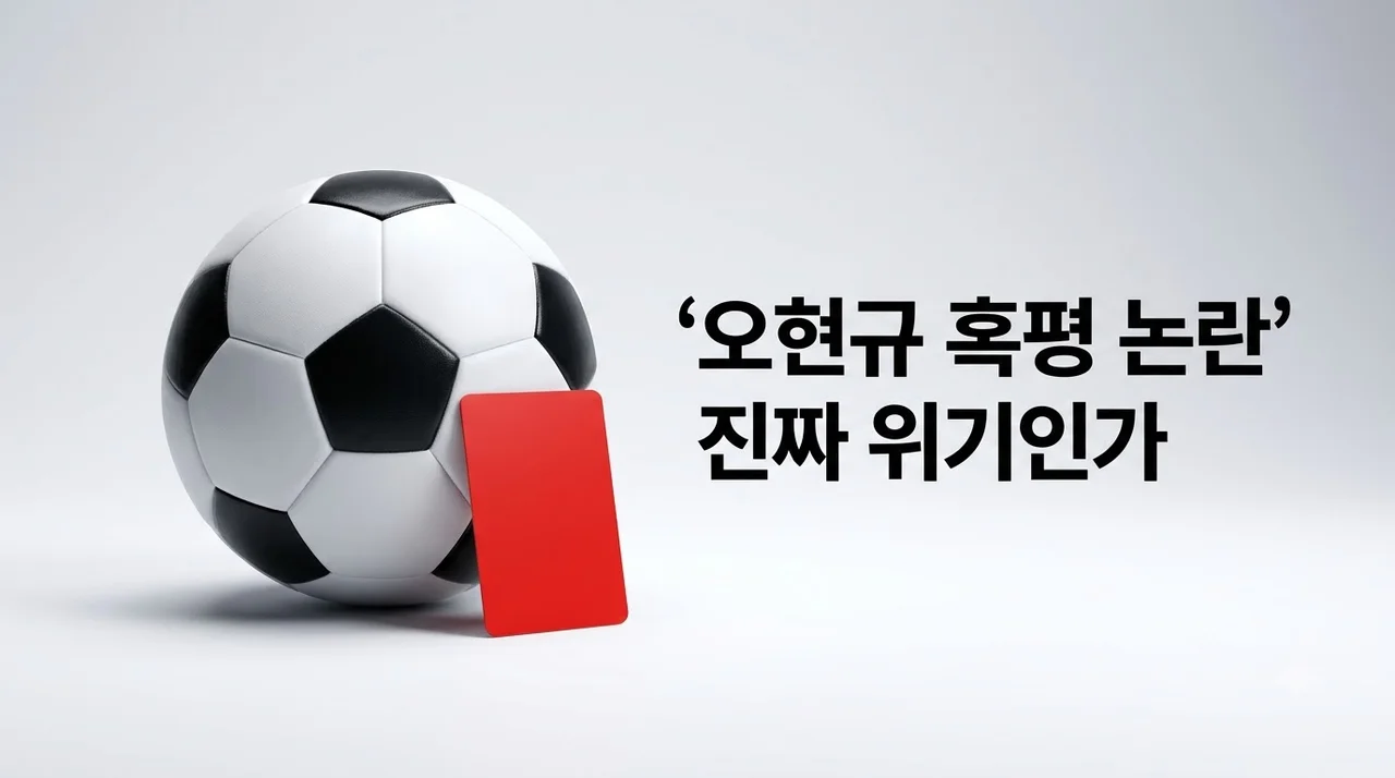 튀르키예 해설가 오현규 혹평, 진짜 위기일까? 객관적 팩트 체크