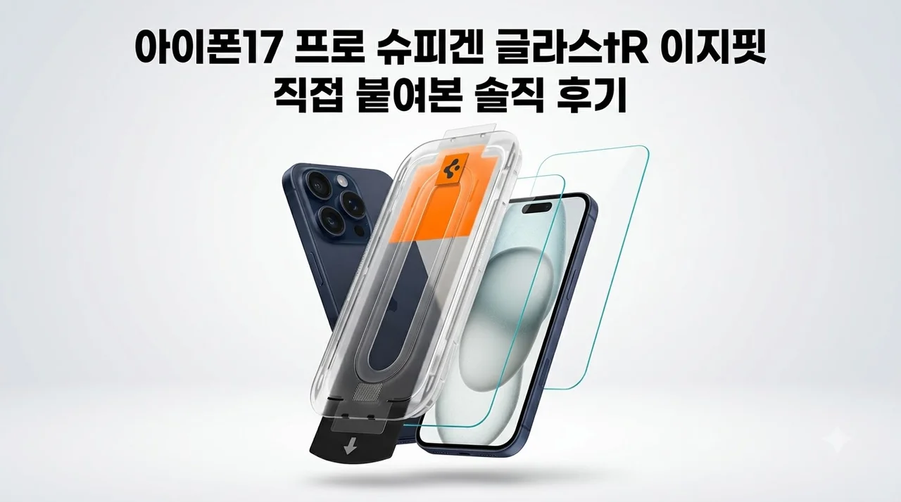 아이폰17 프로 슈피겐 글라스tR 이지핏 직접 붙여본 솔직 후기