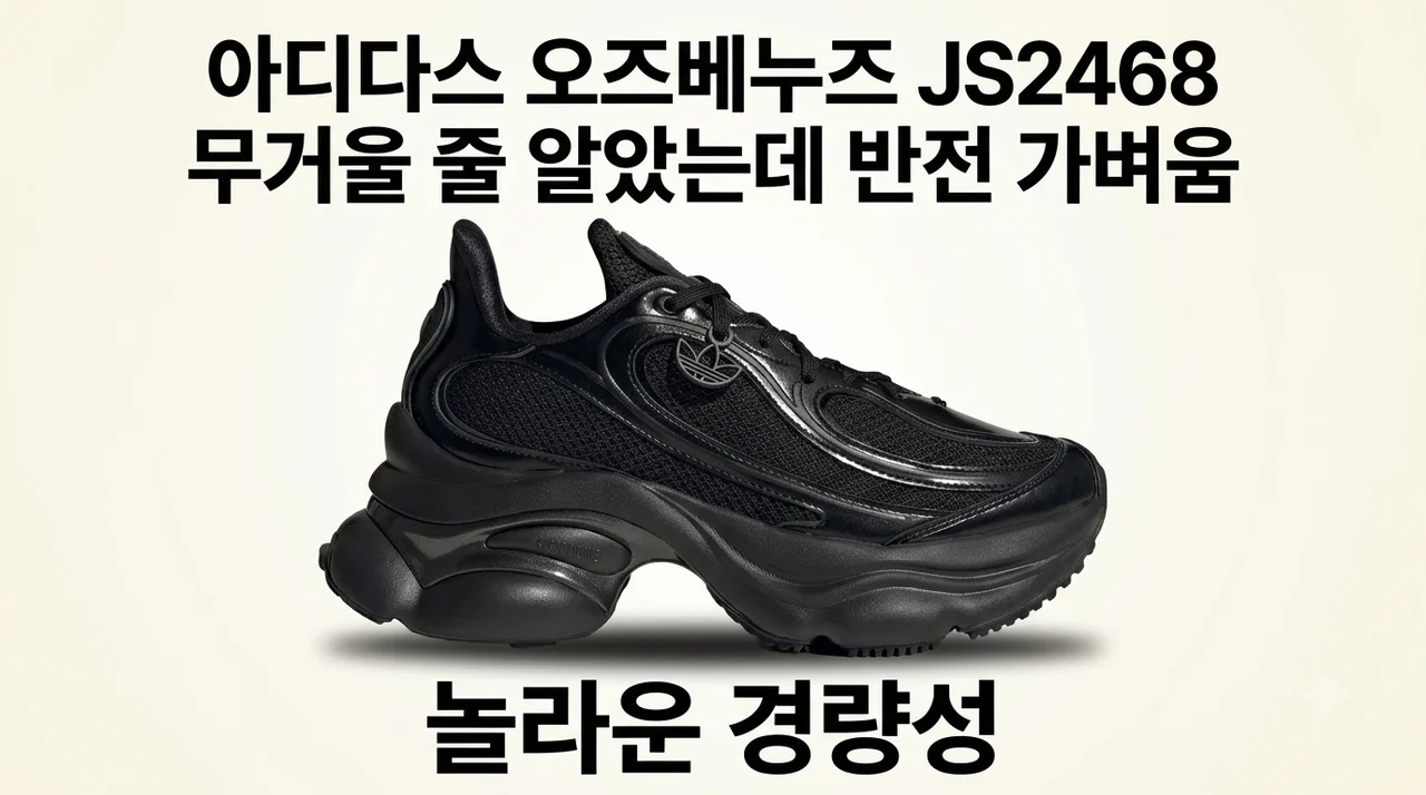 [아디다스] 오즈베누즈 JS2468 무거울 줄 알았는데 반전 가벼움