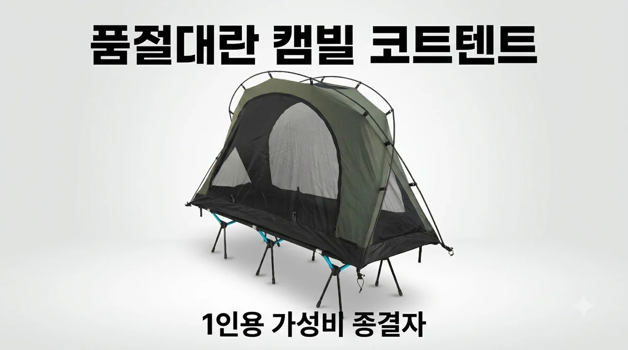 캠빌 고동 면 코트텐트 야전침대 1인용 솔캠 품절대란 가성비 종결자