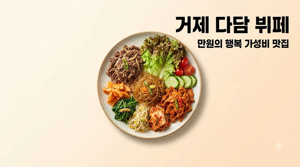 거제 한식뷔페 맛집 다담 가격 위치 메뉴 구성 가성비 총정리
