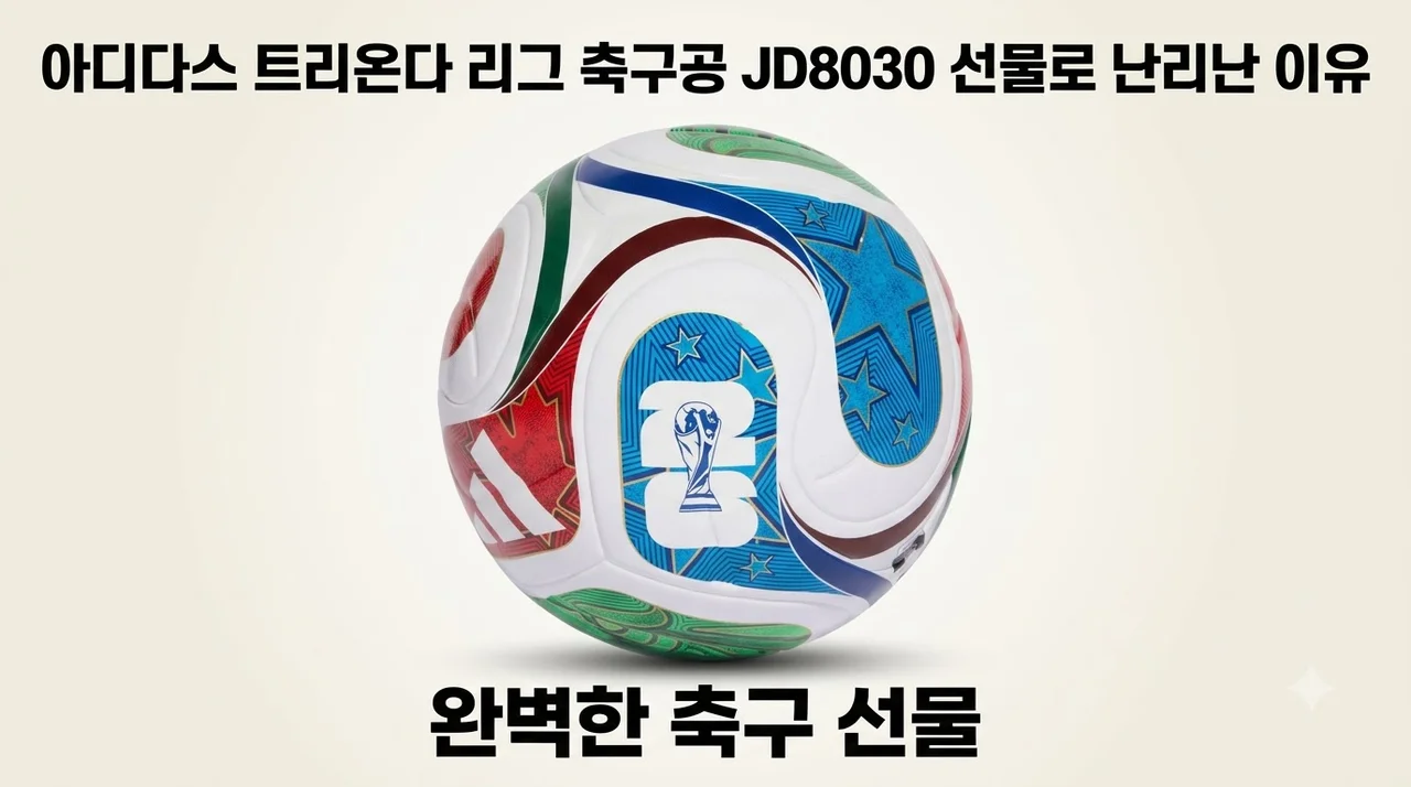 아디다스 트리온다 리그 축구공 JD8030 선물로 난리난 이유