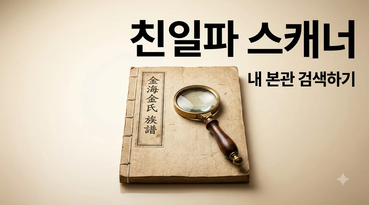 친일파 스캐너 홈페이지 주소 사용법 및 결과 주의사항 완벽 정리