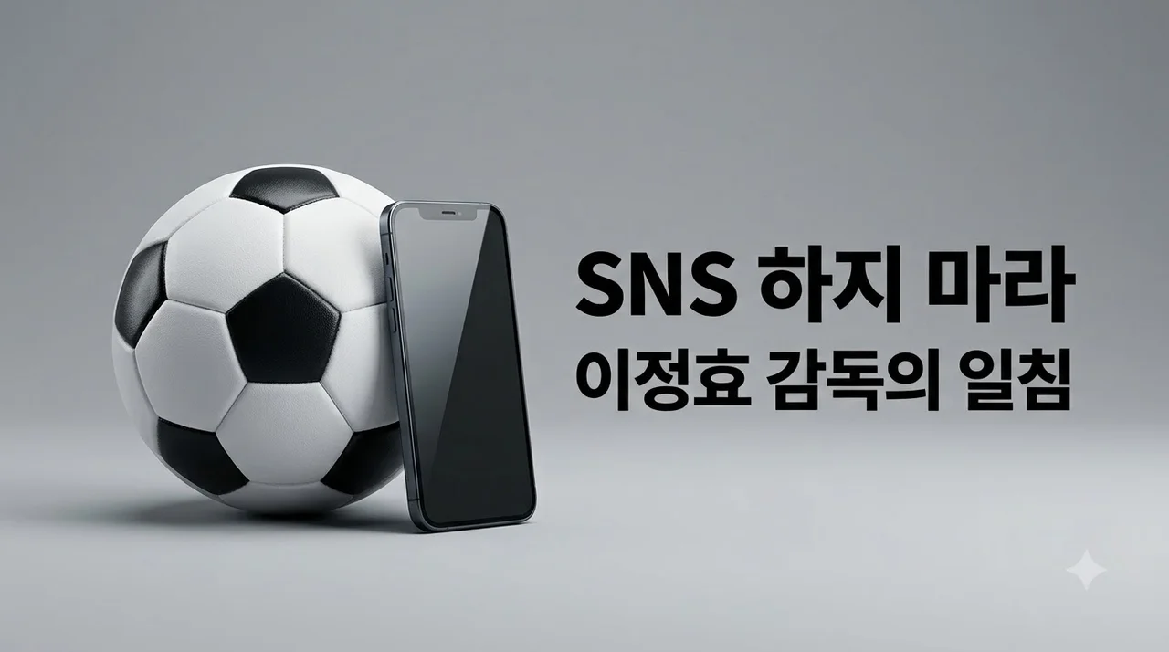 이정효 감독 선수들에게 SNS 금지 발언 속 숨겨진 진짜 비겁함의 의미