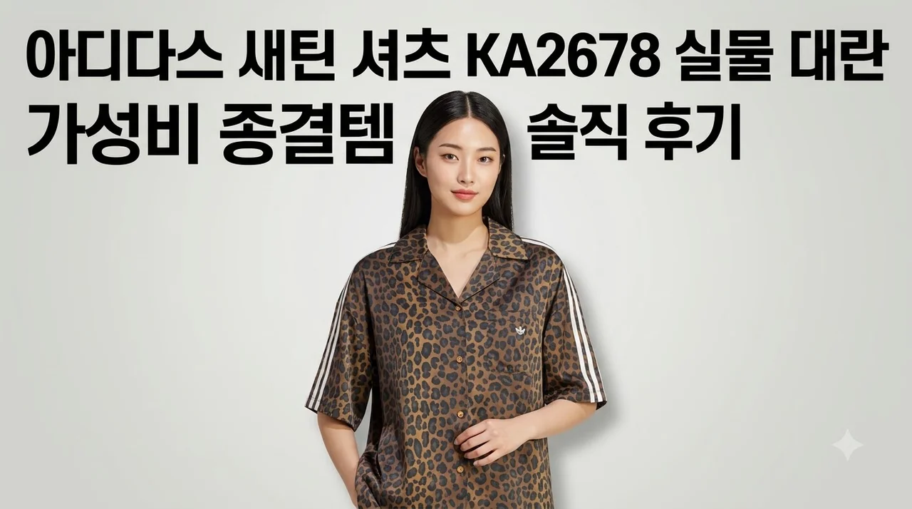 아디다스 새틴 셔츠 KA2678 실물 대란, 가성비 종결템 솔직 후기