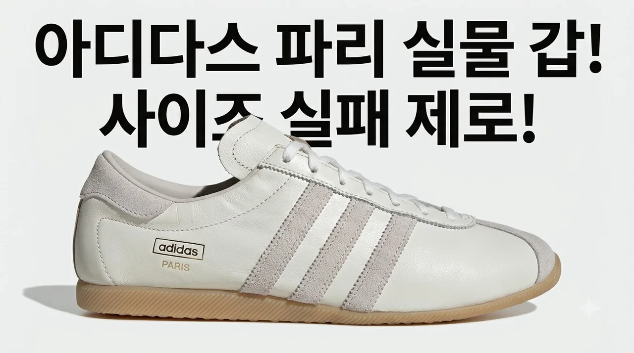 아디다스 파리 KJ1016 실물 갑! 사이즈 선택 실패 안 하는 꿀팁