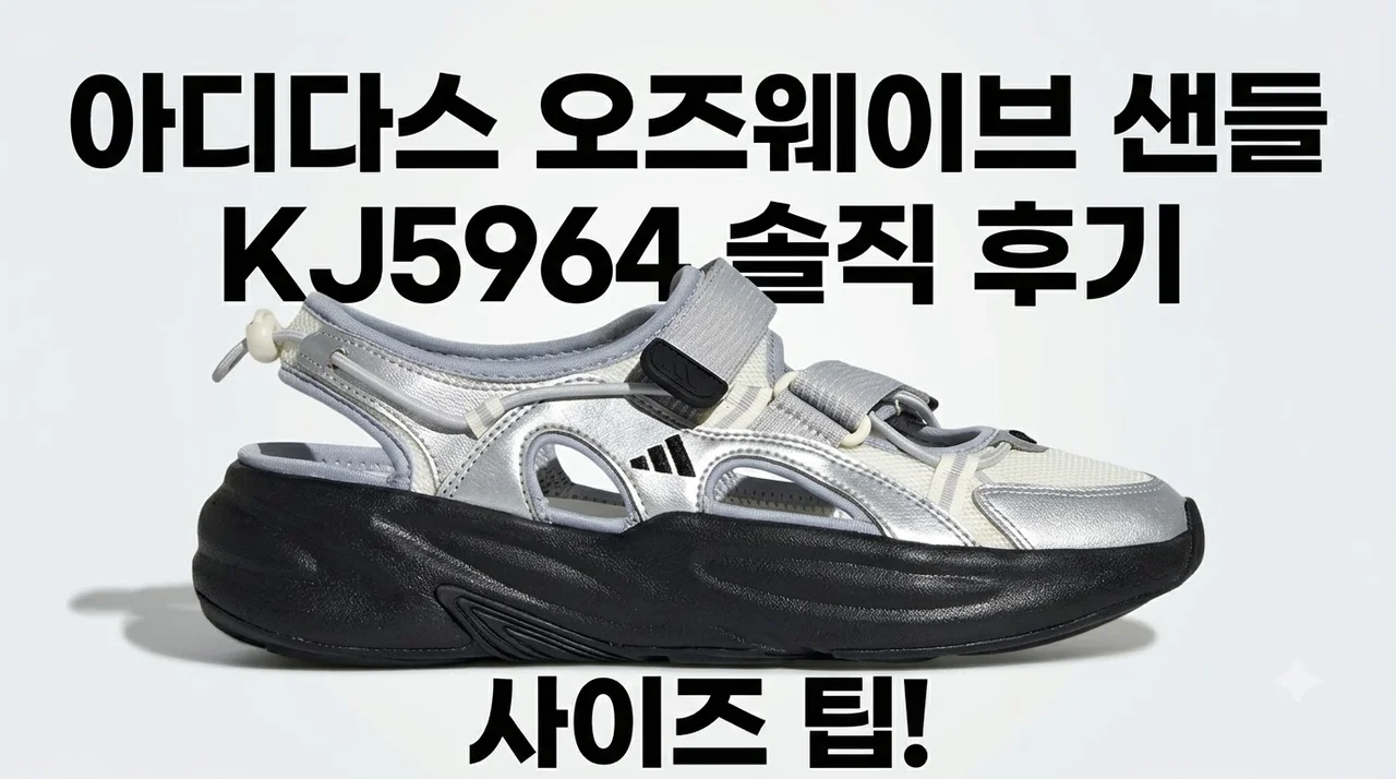 [아디다스] 오즈웨이브 샌들 KJ5964 솔직 후기 사이즈 팁
