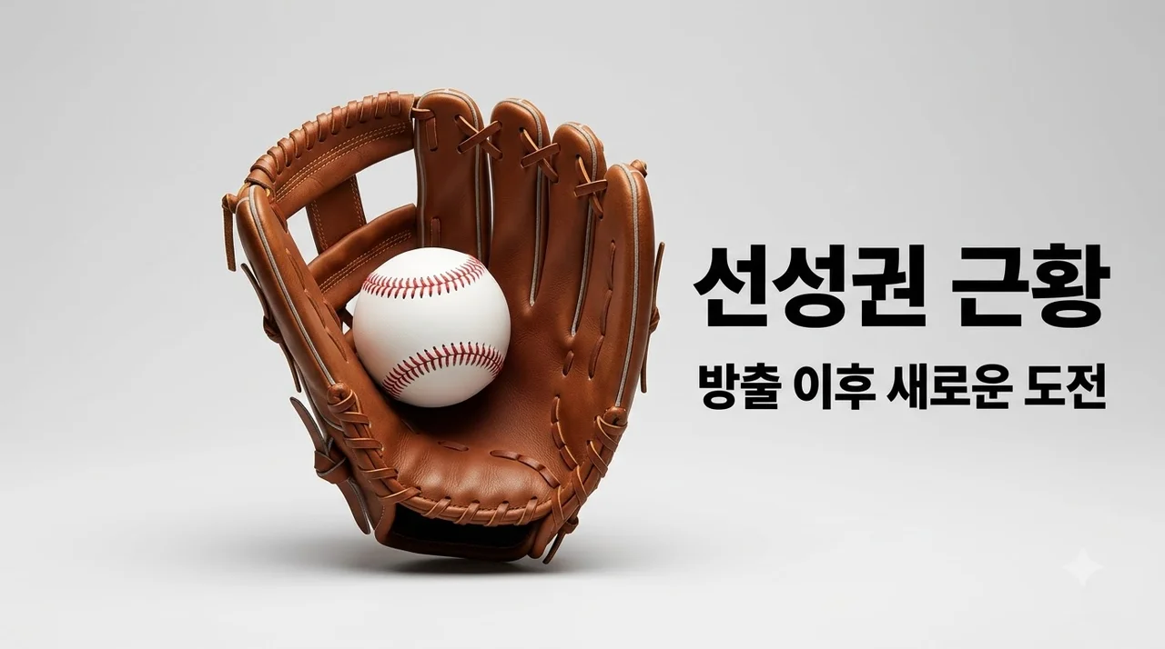 선성권 근황 불꽃야구 합류와 프로 방출 이후 새로운 도전 소식
