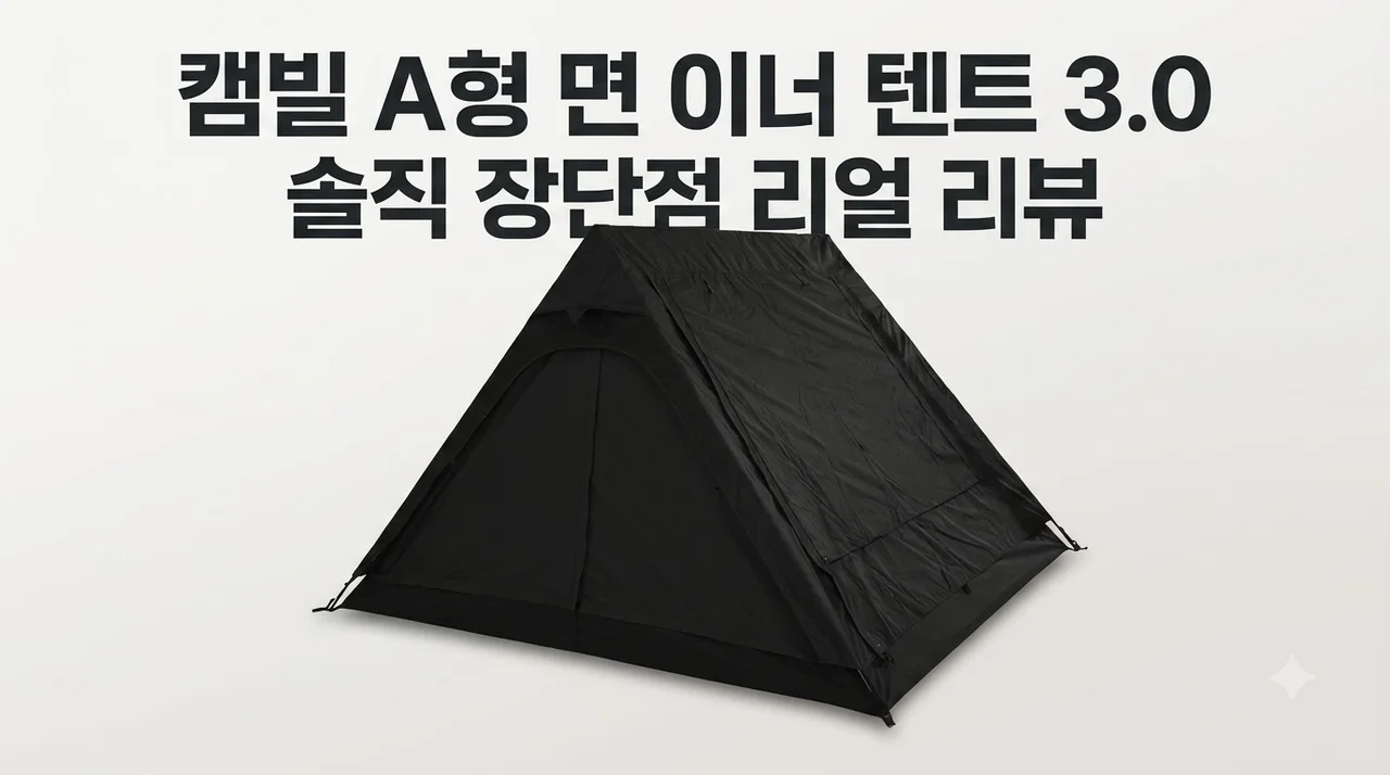 캠빌 A형텐트 면 이너 텐트 3.0 직접 써보고 느낀 솔직 장단점