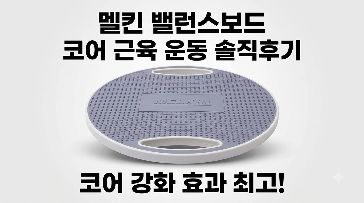 멜킨 밸런스보드 코어 근육 운동 솔직후기