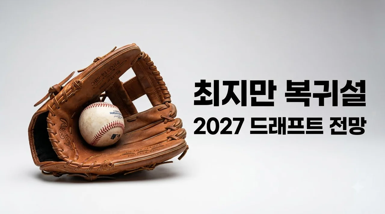 최지만 2027 KBO 드래프트 지명 여부와 복귀 전망 총정리