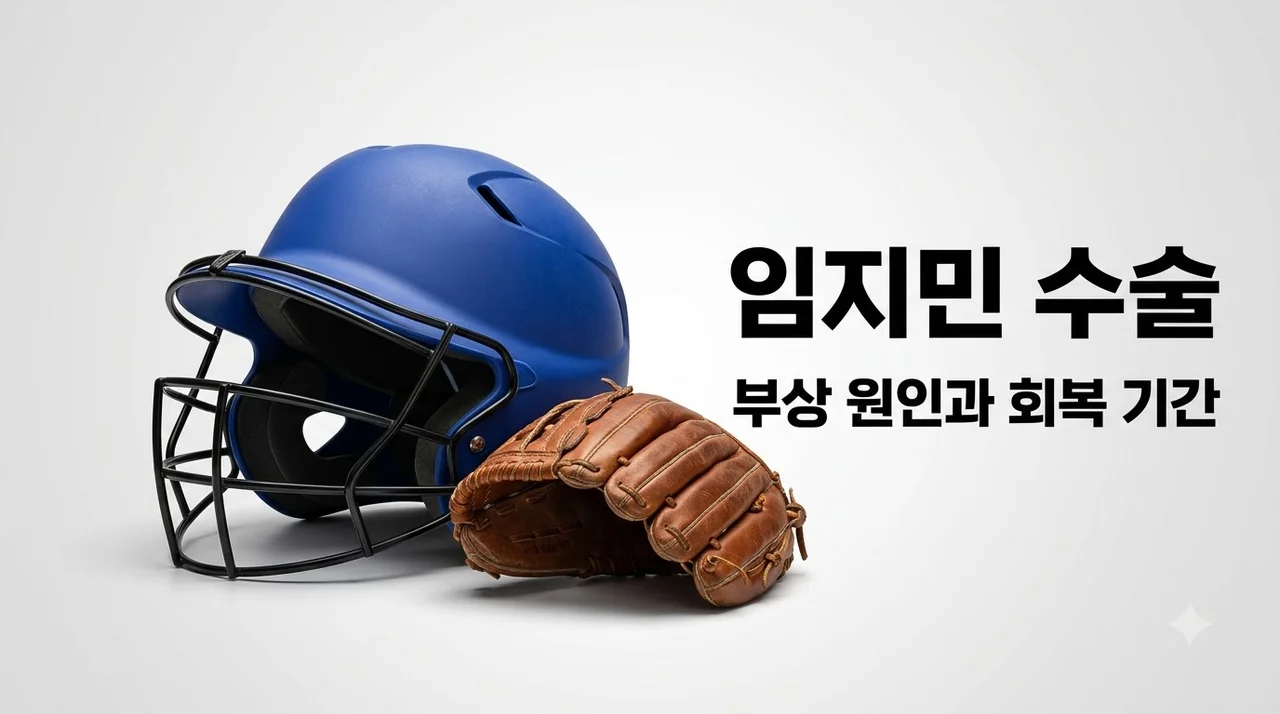 임지민 안면부 분쇄골절 수술 원인과 회복 기간 완벽 정리