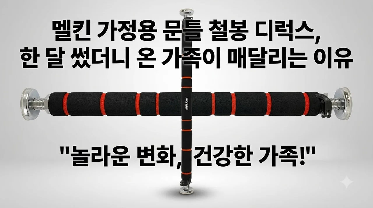 멜킨 가정용 문틀 철봉 디럭스, 한 달 썼더니 온 가족이 매달리는 이유