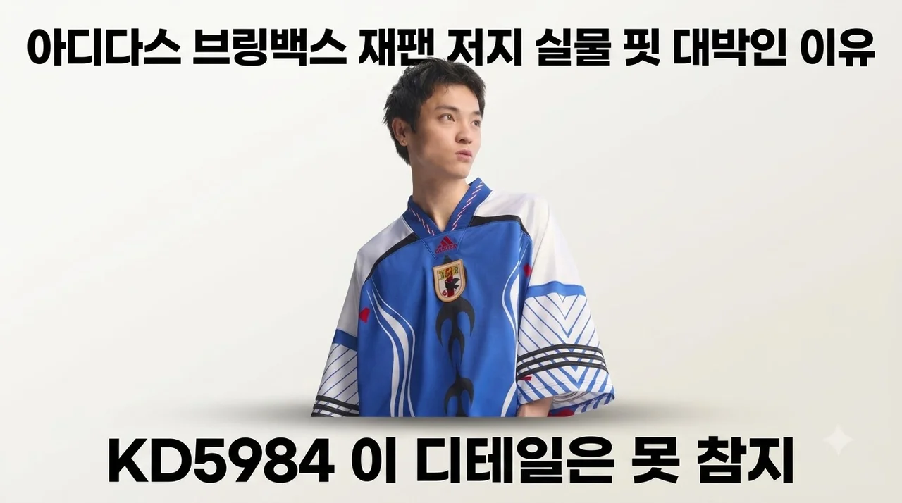 아디다스 브링백스 재팬 저지 KD5984 실물 핏 대박인 이유