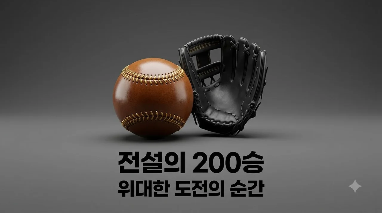 양현종 통산 200승 도전! KBO 전설이 될 타이거즈 에이스의 기록 분석