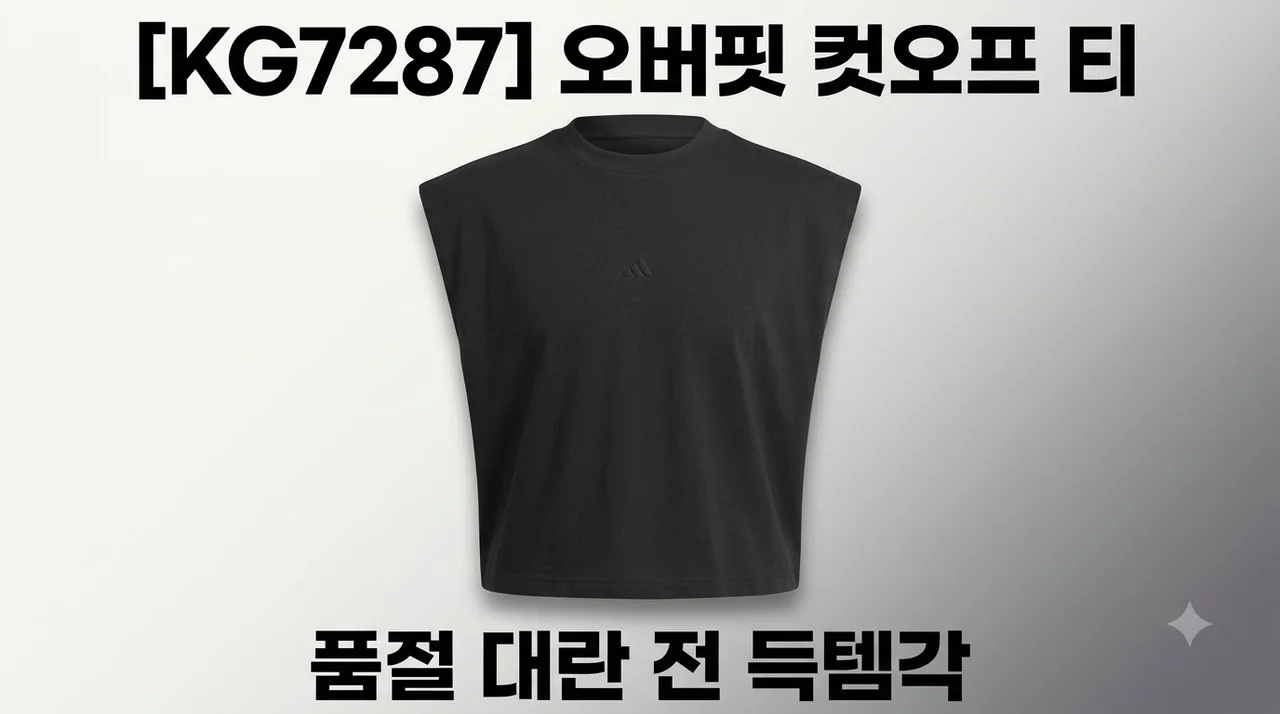 아디다스 바스켓볼 컷오프 티 KG7287 품절 대란 전 득템각 오버핏 나시 추천