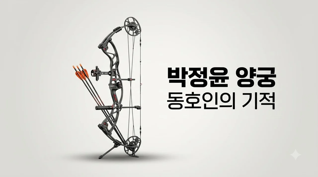 박정윤 양궁 동호인 출신이 세운 150점 만점 기적과 비결 총정리