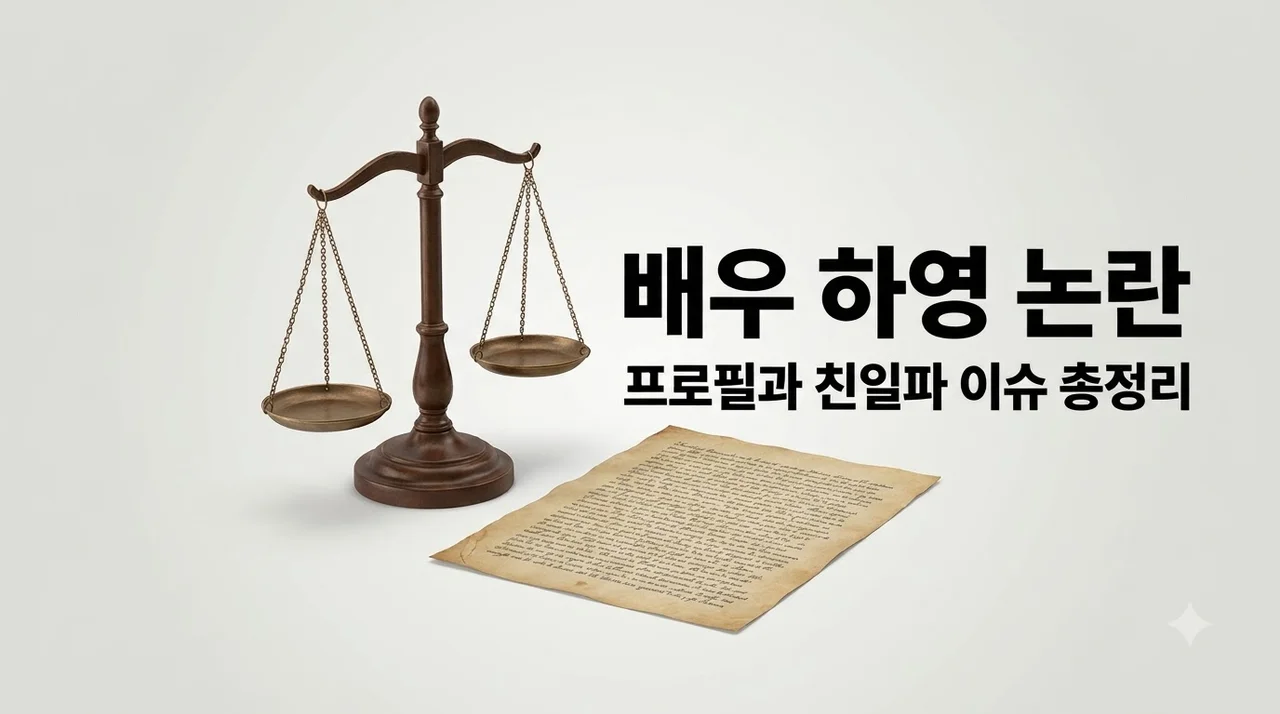 하영 프로필부터 드라마 '이런 엿같은 사랑' 증조부 친일파 논란 총정리