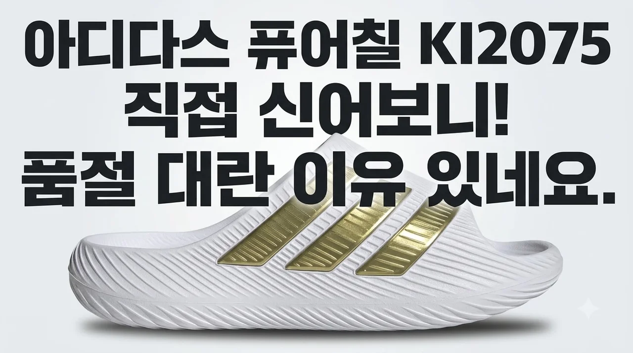 아디다스 퓨어칠 KI2075 직접 신어보니 품절 대란 이유 있네요