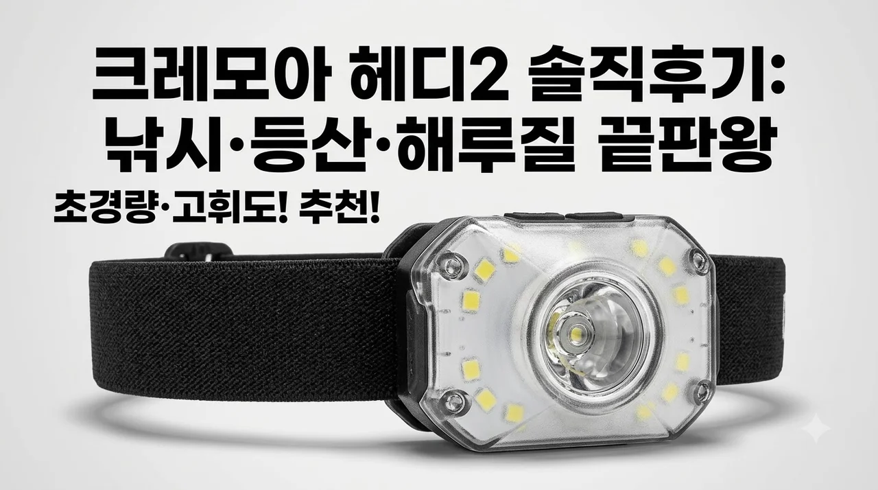 크레모아 헤디2 헤드랜턴 낚시 등산 해루질 끝판왕 솔직후기