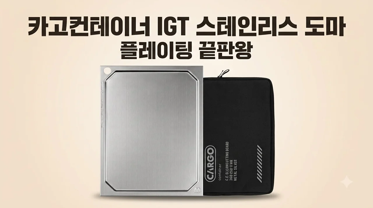 카고컨테이너 IGT 스테인리스 도마, 플레이팅 끝판왕인 이유
