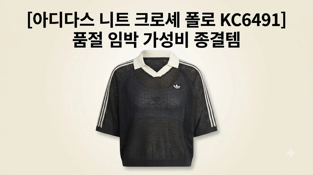 아디다스 니트 크로셰 폴로 KC6491 품절 임박 가성비 종결템