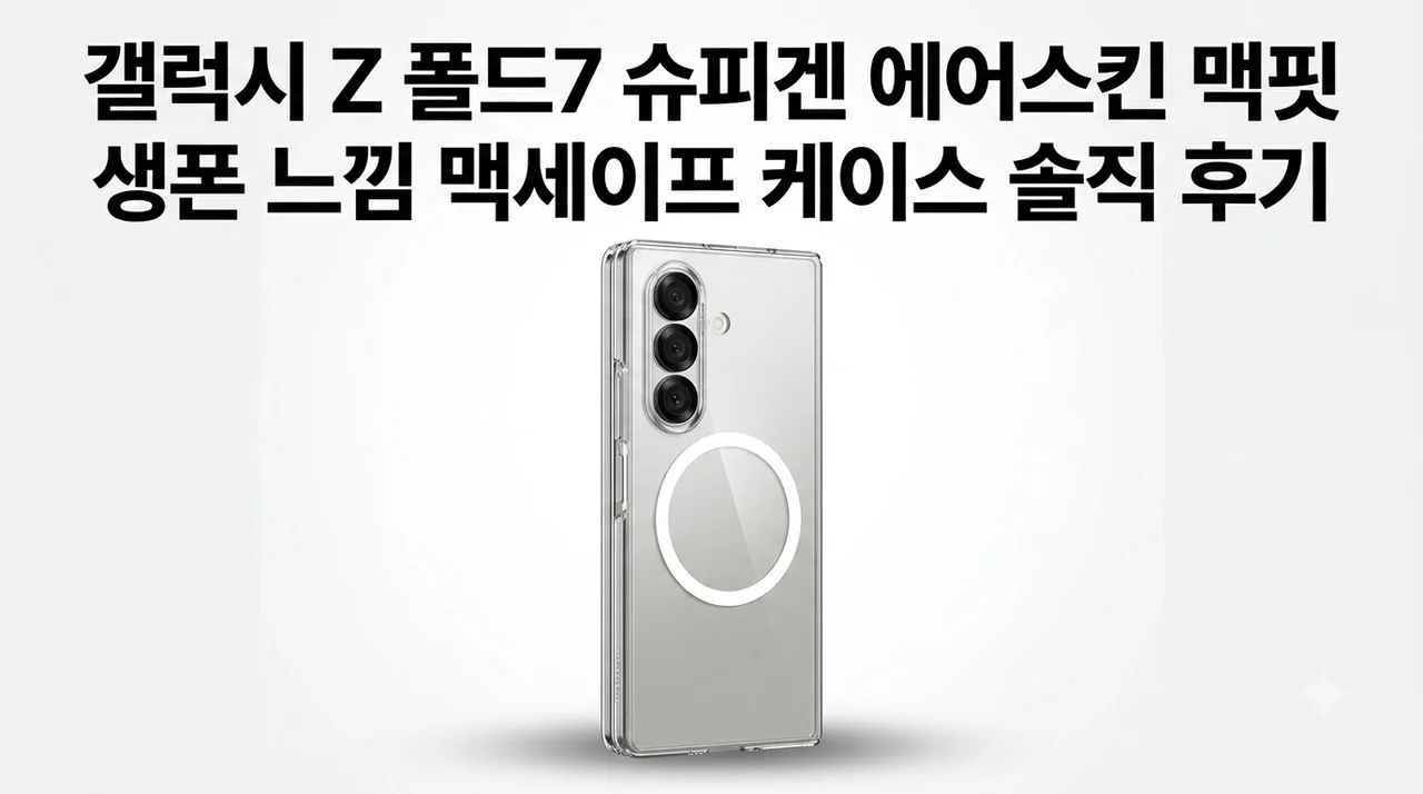 갤럭시 Z 폴드7 슈피겐 에어스킨 맥핏, 생폰 느낌 맥세이프 케이스 솔직 후기