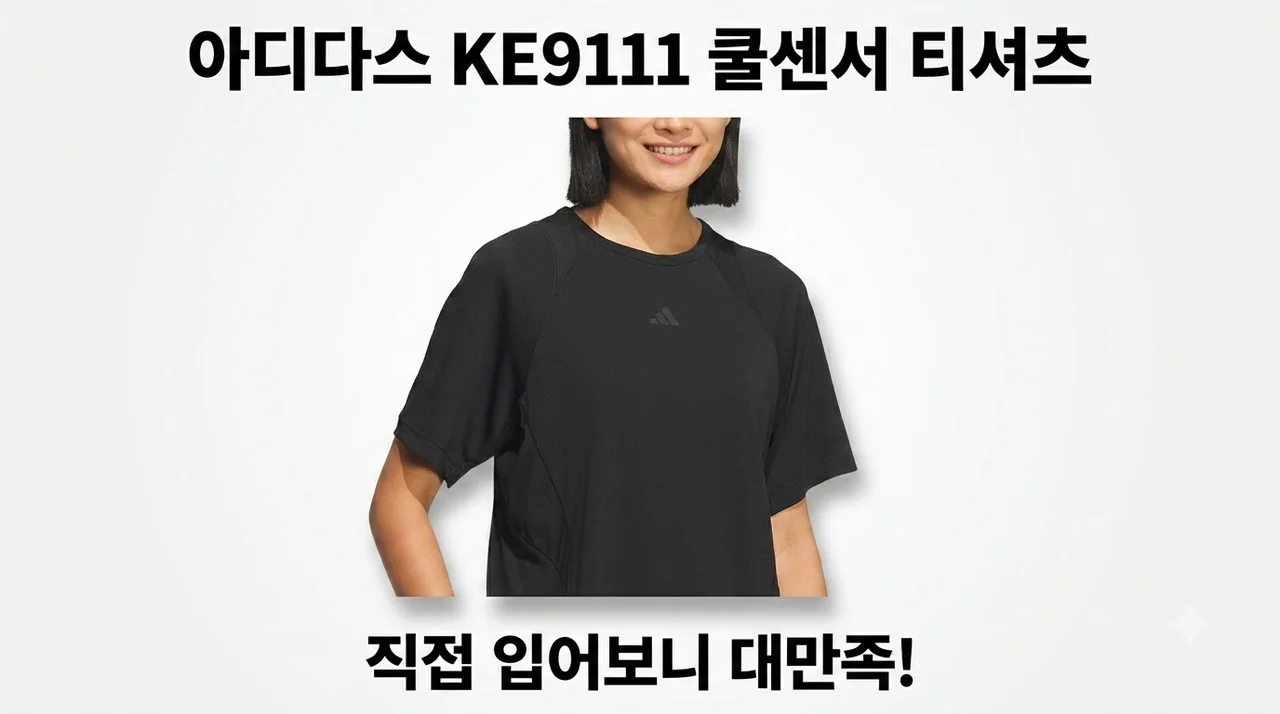 아디다스 KE9111 쿨센서 티셔츠, 직접 입어보니 대만족인 이유