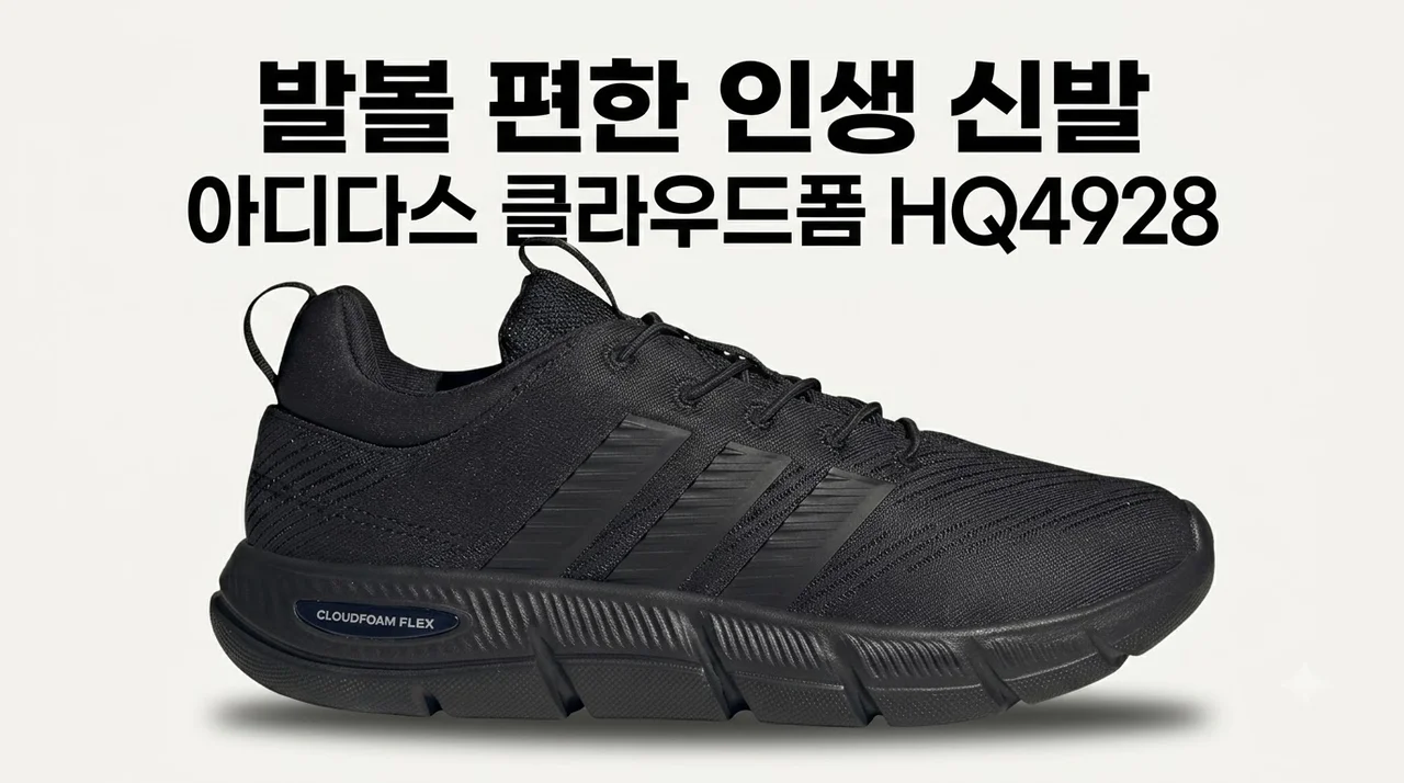 아디다스 클라우드폼 HQ4928 발볼 편한 인생 신발