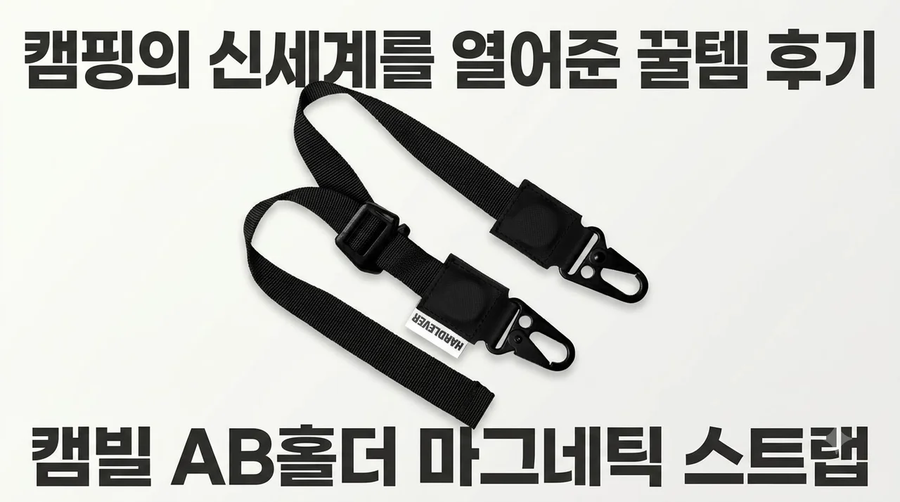캠빌 AB홀더 마그네틱 스트랩, 캠핑의 신세계를 열어준 꿀템 후기