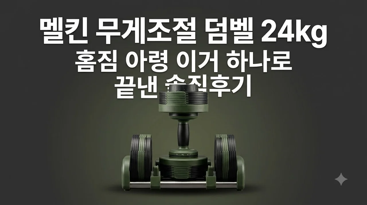 멜킨 무게조절 덤벨 24kg, 홈짐 아령 이거 하나로 끝낸 솔직후기