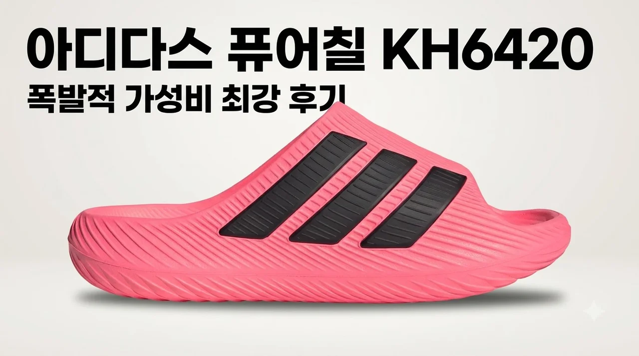 [아디다스 공식] 퓨어칠 KH6420 가성비 폭발하는 남성 슬라이드 솔직 후기