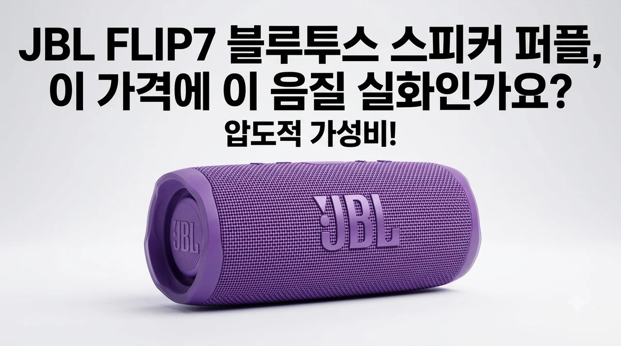JBL FLIP7 블루투스 스피커 퍼플, 이 가격에 이 음질 실화인가요?
