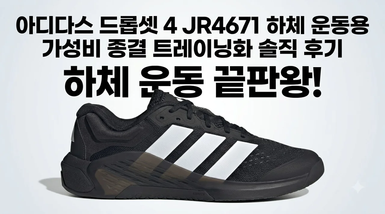아디다스 드롭셋 4 JR4671 하체 운동용 가성비 종결 트레이닝화 솔직 후기