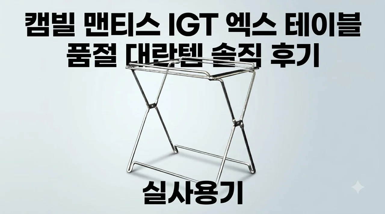 캠빌 맨티스 IGT 엑스 테이블 품절 대란템 솔직 후기