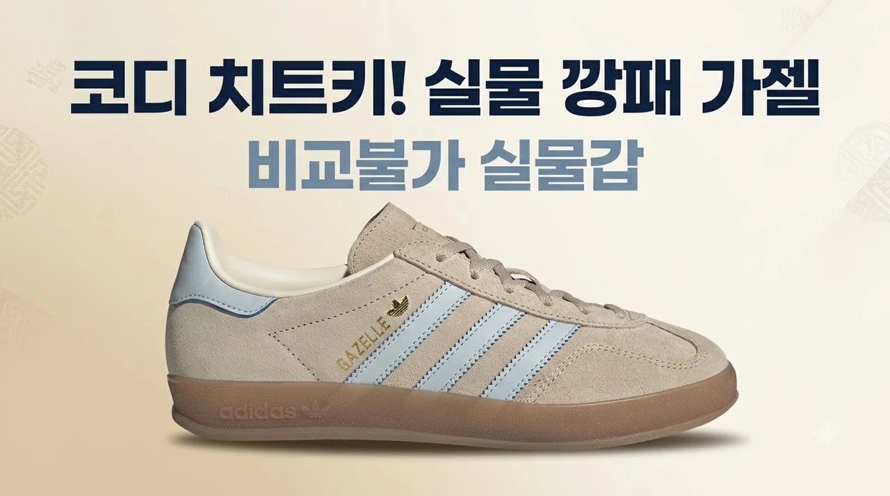 아디다스 가젤 인도어 JR2432 실물 깡패 코디 치트키인 이유