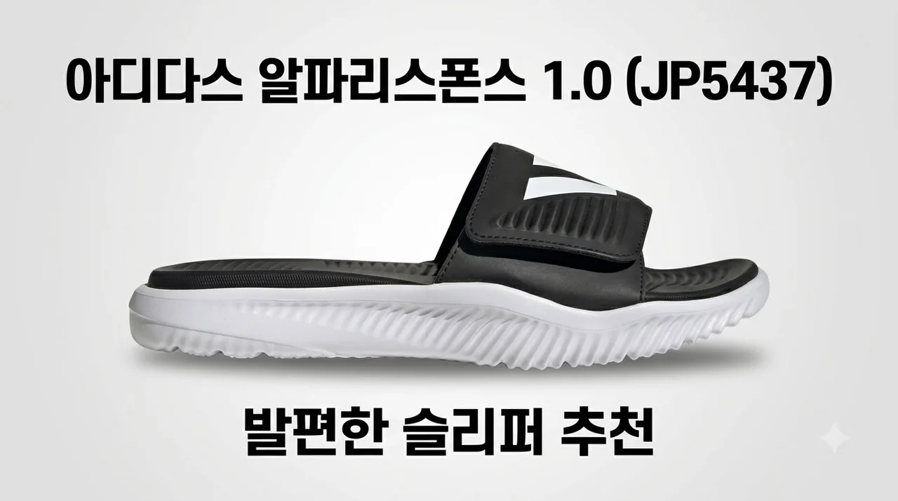 아디다스 알파리스폰스 1.0 슬라이드 JP5437 발편한 슬리퍼 추천